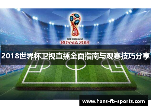 2018世界杯卫视直播全面指南与观赛技巧分享