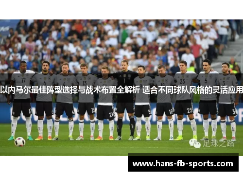 以内马尔最佳阵型选择与战术布置全解析 适合不同球队风格的灵活应用