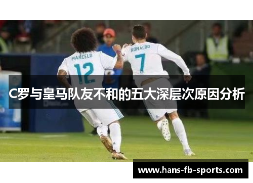 C罗与皇马队友不和的五大深层次原因分析