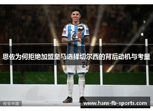 恩佐为何拒绝加盟皇马选择切尔西的背后动机与考量
