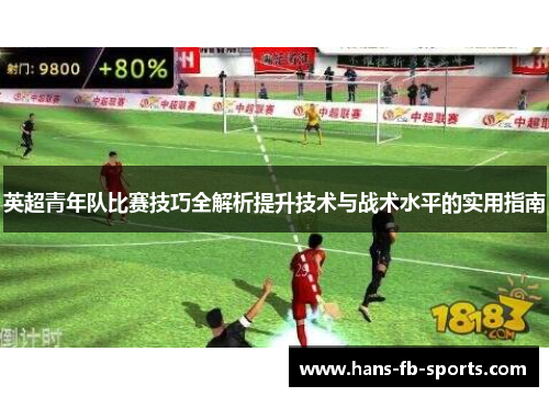 英超青年队比赛技巧全解析提升技术与战术水平的实用指南