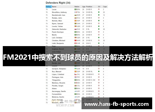 FM2021中搜索不到球员的原因及解决方法解析