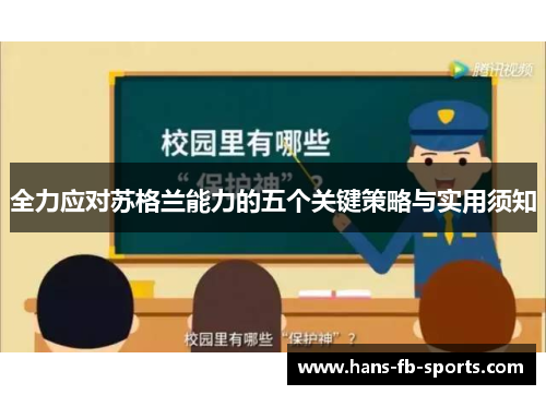 全力应对苏格兰能力的五个关键策略与实用须知