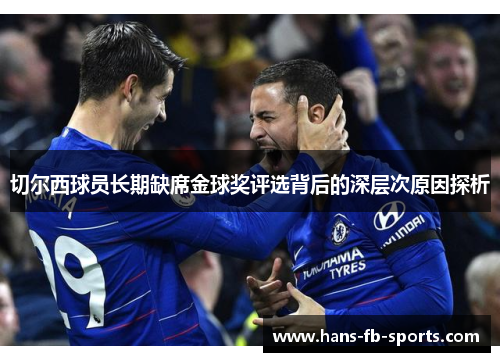 切尔西球员长期缺席金球奖评选背后的深层次原因探析