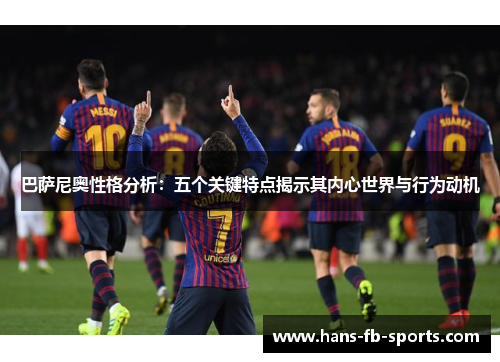 巴萨尼奥性格分析：五个关键特点揭示其内心世界与行为动机