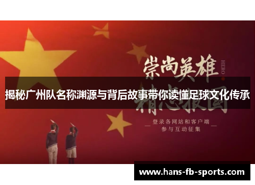 揭秘广州队名称渊源与背后故事带你读懂足球文化传承