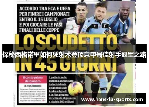 探秘西格诺里如何凭射术登顶意甲最佳射手冠军之路