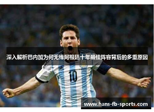 深入解析巴内加为何无缘阿根廷十年最佳阵容背后的多重原因