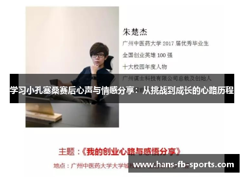 学习小孔塞桑赛后心声与情感分享：从挑战到成长的心路历程