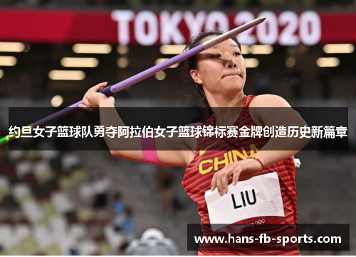 约旦女子篮球队勇夺阿拉伯女子篮球锦标赛金牌创造历史新篇章