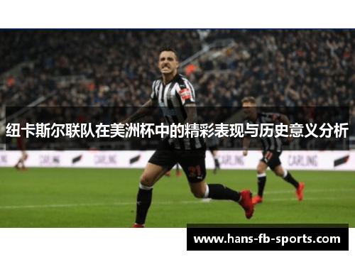 纽卡斯尔联队在美洲杯中的精彩表现与历史意义分析