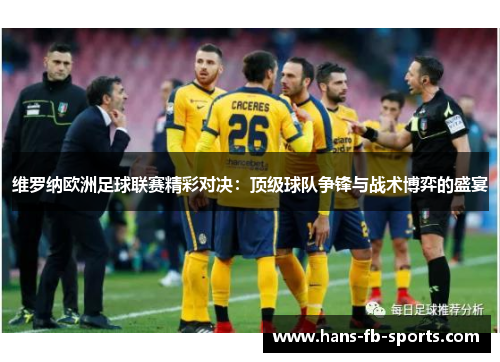 维罗纳欧洲足球联赛精彩对决：顶级球队争锋与战术博弈的盛宴