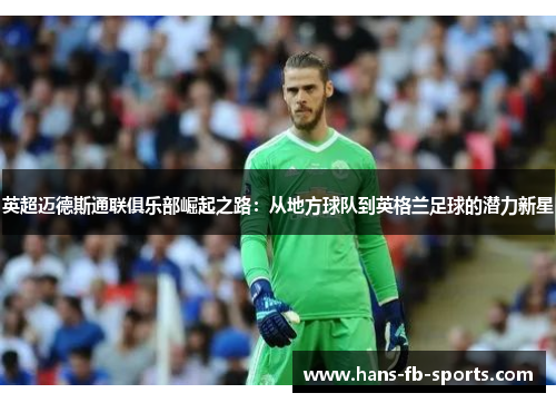 英超迈德斯通联俱乐部崛起之路：从地方球队到英格兰足球的潜力新星