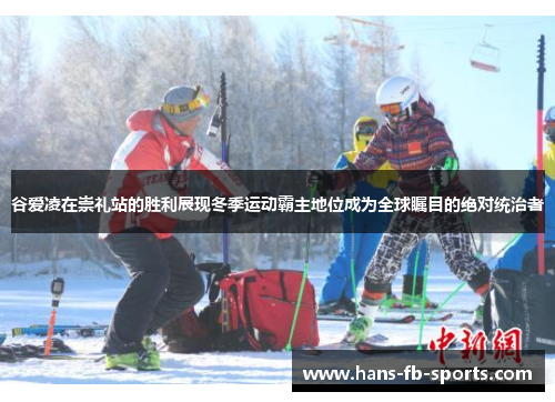 谷爱凌在崇礼站的胜利展现冬季运动霸主地位成为全球瞩目的绝对统治者