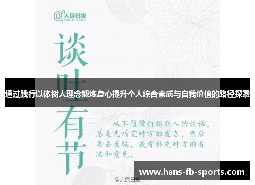 通过践行以体树人理念锻炼身心提升个人综合素质与自我价值的路径探索