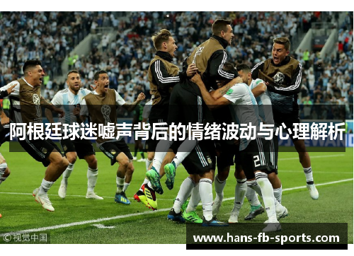 阿根廷球迷嘘声背后的情绪波动与心理解析