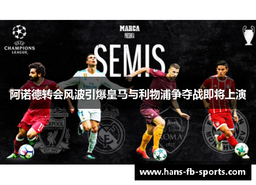 阿诺德转会风波引爆皇马与利物浦争夺战即将上演