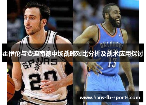 霍伊伦与费迪南德中场战略对比分析及战术应用探讨