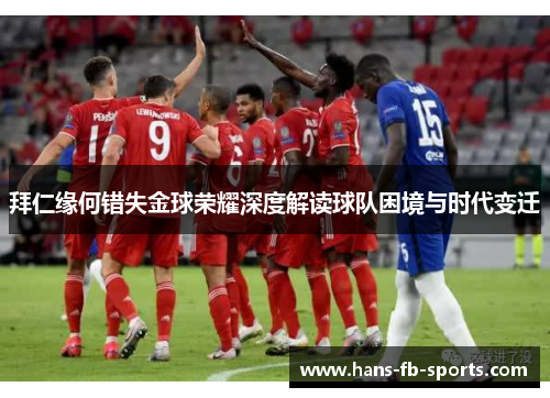 拜仁缘何错失金球荣耀深度解读球队困境与时代变迁