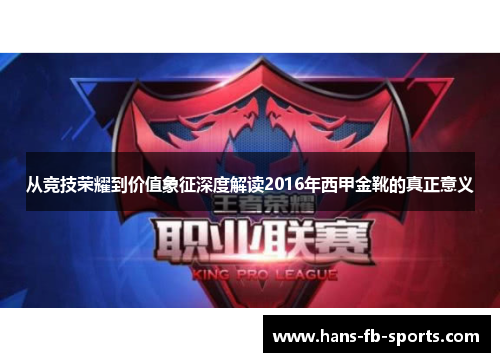 从竞技荣耀到价值象征深度解读2016年西甲金靴的真正意义