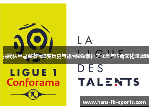 揭秘法甲冠军徽标演变历史与背后荣耀象征之深意与传奇文化渊源魅