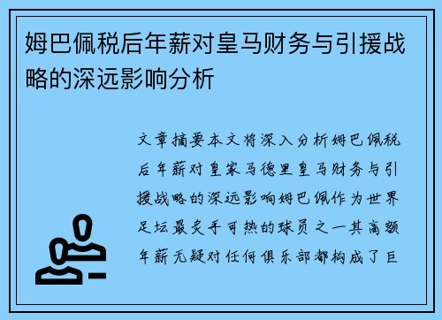 姆巴佩税后年薪对皇马财务与引援战略的深远影响分析