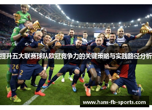 提升五大联赛球队欧冠竞争力的关键策略与实践路径分析