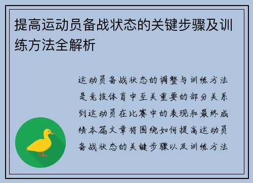 提高运动员备战状态的关键步骤及训练方法全解析