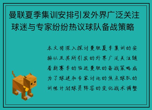 曼联夏季集训安排引发外界广泛关注 球迷与专家纷纷热议球队备战策略