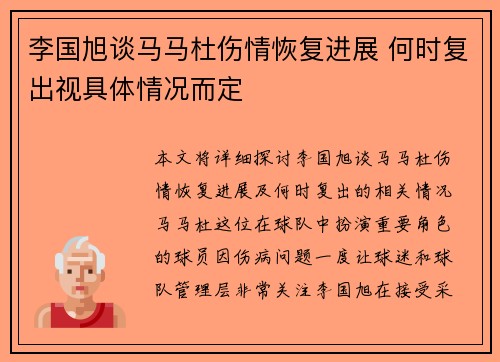 李国旭谈马马杜伤情恢复进展 何时复出视具体情况而定