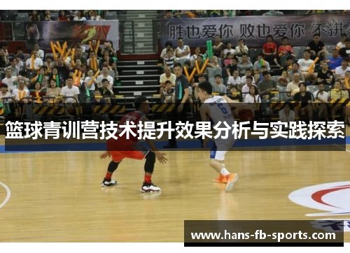 篮球青训营技术提升效果分析与实践探索