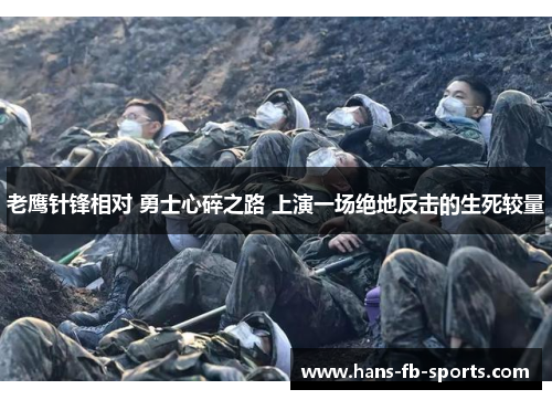 老鹰针锋相对 勇士心碎之路 上演一场绝地反击的生死较量