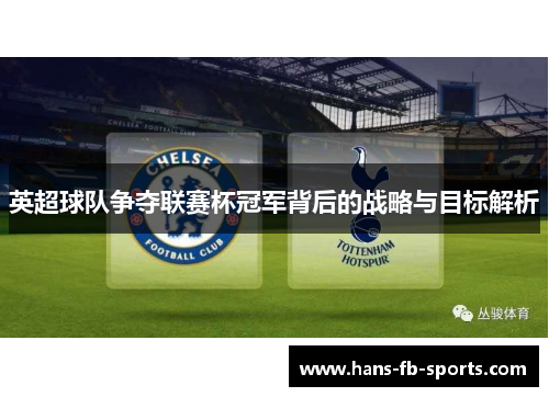 英超球队争夺联赛杯冠军背后的战略与目标解析