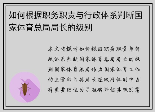 如何根据职务职责与行政体系判断国家体育总局局长的级别