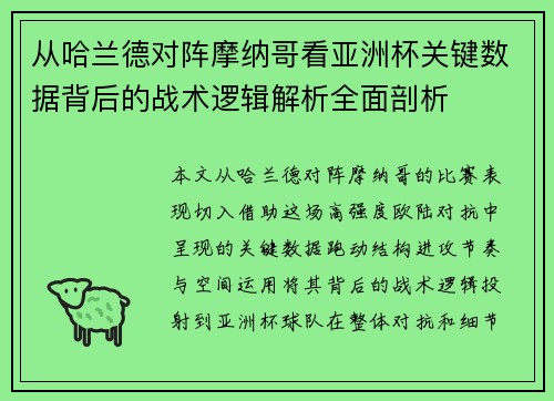 从哈兰德对阵摩纳哥看亚洲杯关键数据背后的战术逻辑解析全面剖析
