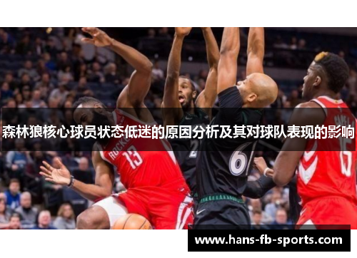 森林狼核心球员状态低迷的原因分析及其对球队表现的影响 森林狼核心球员状态低迷的原因分析及其对球队表现的影响
