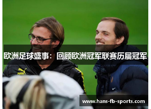欧洲足球盛事：回顾欧洲冠军联赛历届冠军