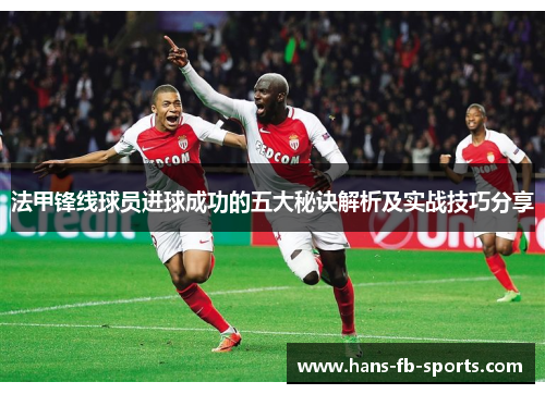 法甲锋线球员进球成功的五大秘诀解析及实战技巧分享