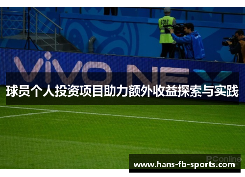 球员个人投资项目助力额外收益探索与实践