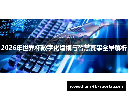 2026年世界杯数字化建模与智慧赛事全景解析