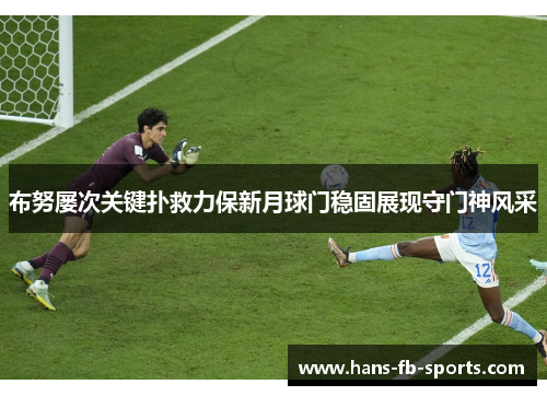 布努屡次关键扑救力保新月球门稳固展现守门神风采