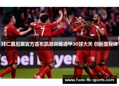 拜仁慕尼黑官方宣布凯恩突破德甲30球大关 创新里程碑 拜仁慕尼黑官方宣布凯恩突破德甲30球大关 创新里程碑