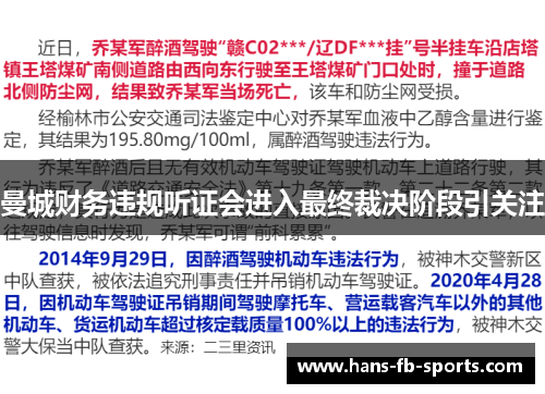 曼城财务违规听证会进入最终裁决阶段引关注 曼城财务违规听证会进入最终裁决阶段引关注