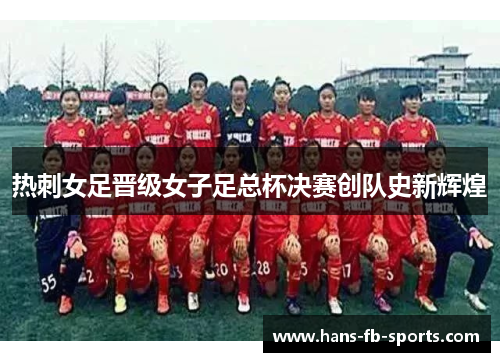 热刺女足晋级女子足总杯决赛创队史新辉煌