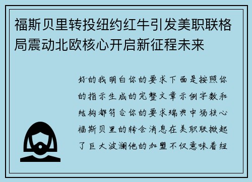 福斯贝里转投纽约红牛引发美职联格局震动北欧核心开启新征程未来