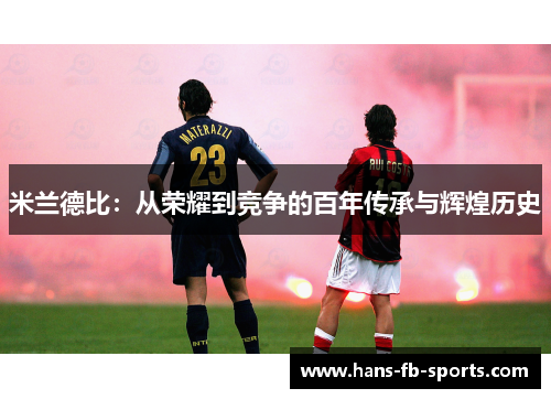 米兰德比：从荣耀到竞争的百年传承与辉煌历史