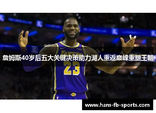 詹姆斯40岁后五大关键决策助力湖人重返巅峰重塑王朝