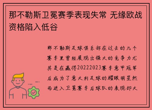 那不勒斯卫冕赛季表现失常 无缘欧战资格陷入低谷