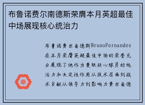 布鲁诺费尔南德斯荣膺本月英超最佳中场展现核心统治力