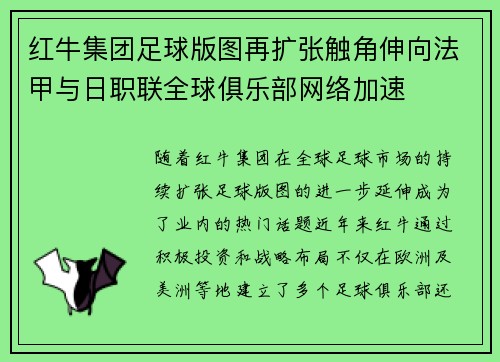 红牛集团足球版图再扩张触角伸向法甲与日职联全球俱乐部网络加速